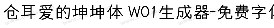 仓耳爱的坤坤体 W01生成器字体转换